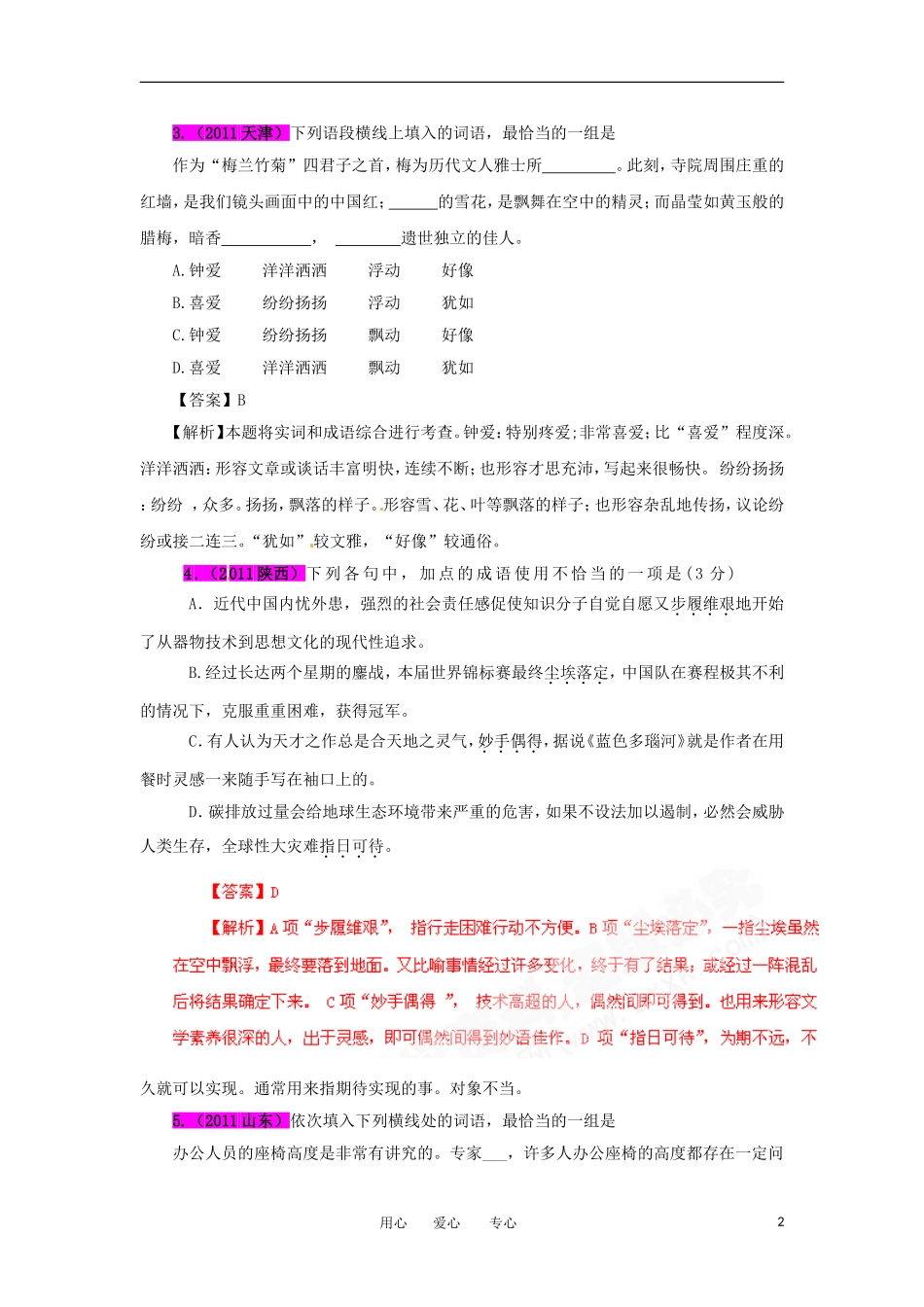 2012最新题库大全2005-2011高考语文试题分项解析汇编专题04-正确使用词语_第2页
