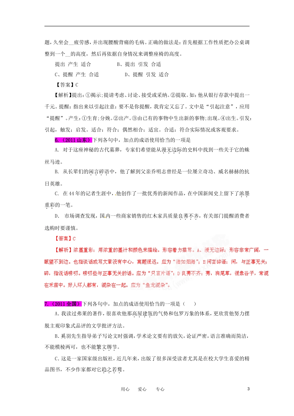 2012最新题库大全2005-2011高考语文试题分项解析汇编专题04-正确使用词语_第3页