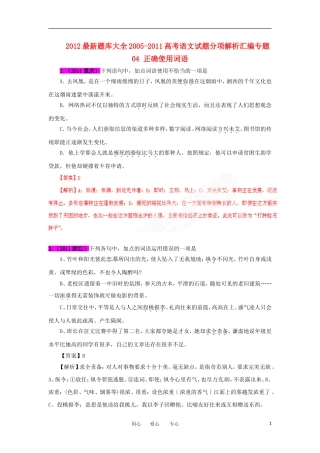 2012最新题库大全2005-2011高考语文试题分项解析汇编专题04-正确使用词语