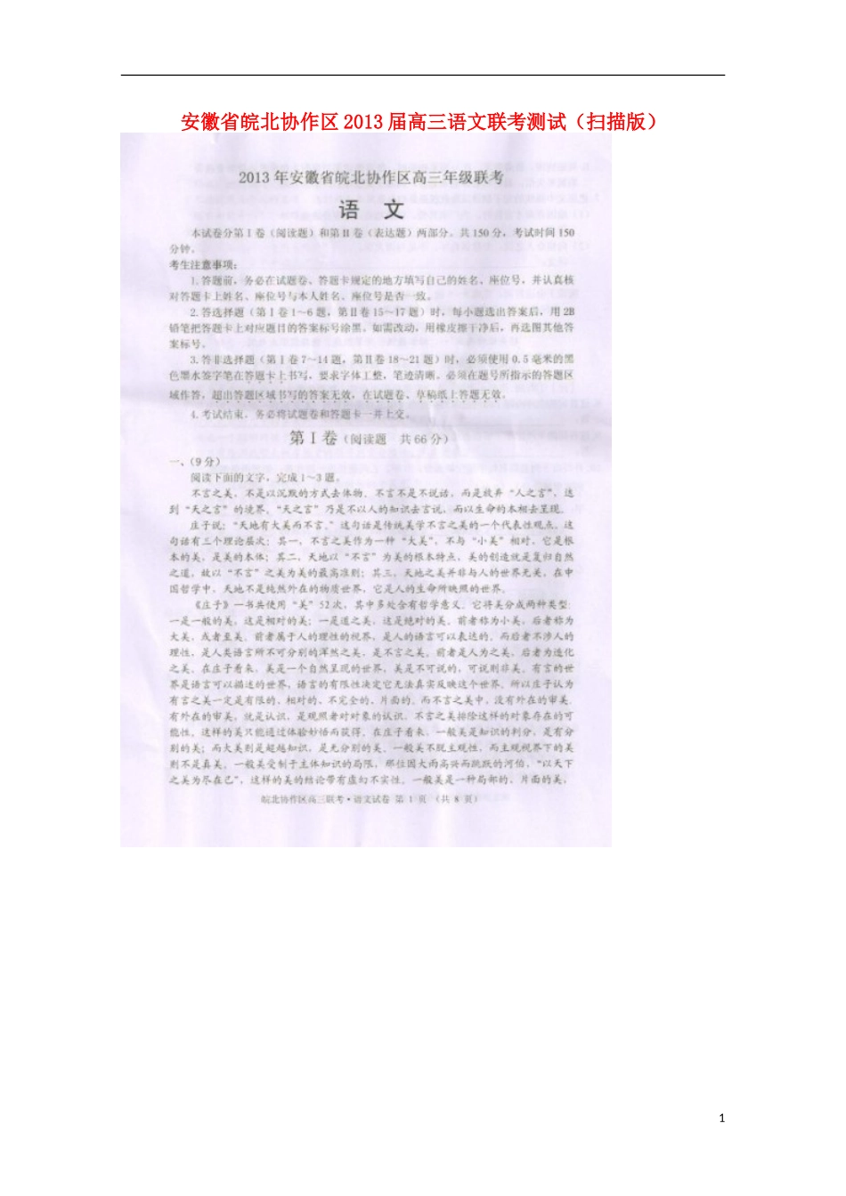 安徽省皖北协作区2013届高三语文联考测试(扫描版)_第1页