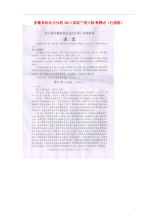 安徽省皖北协作区2013届高三语文联考测试(扫描版)