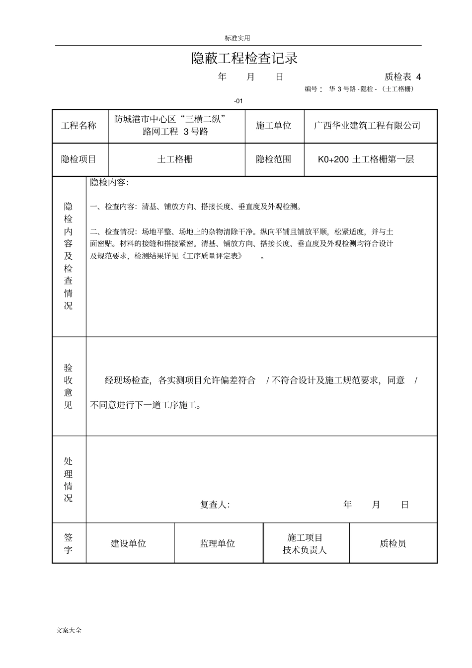 土工格栅隐蔽工程检查记录簿_第1页