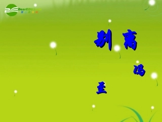 高中语文-《别离》课件-苏教版必修5