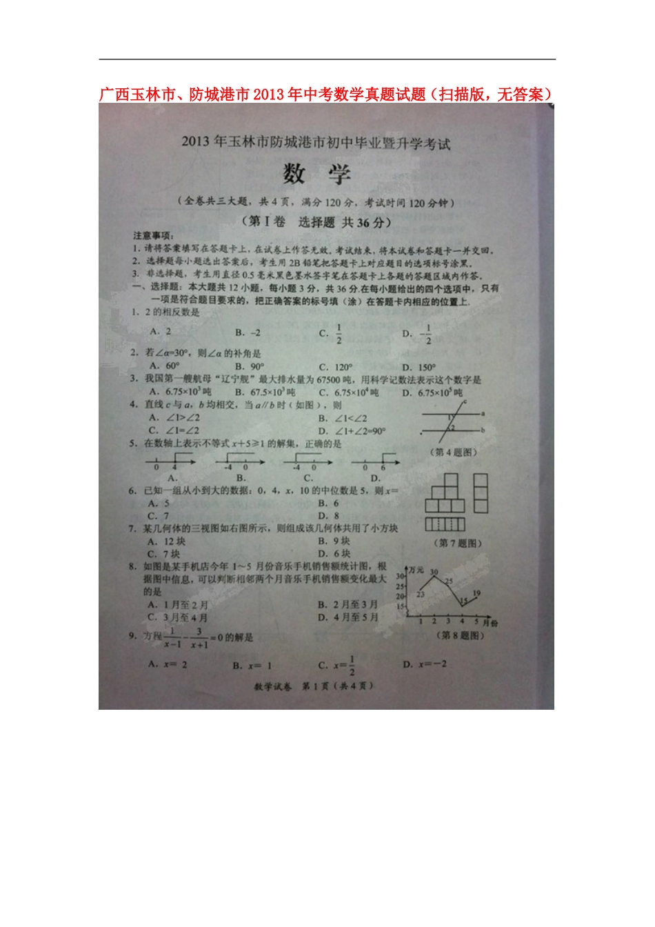 广西玉林市、防城港市2013年中考数学真题试题(扫描版-无答案)_第1页