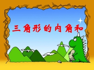 《三角形的内角和》