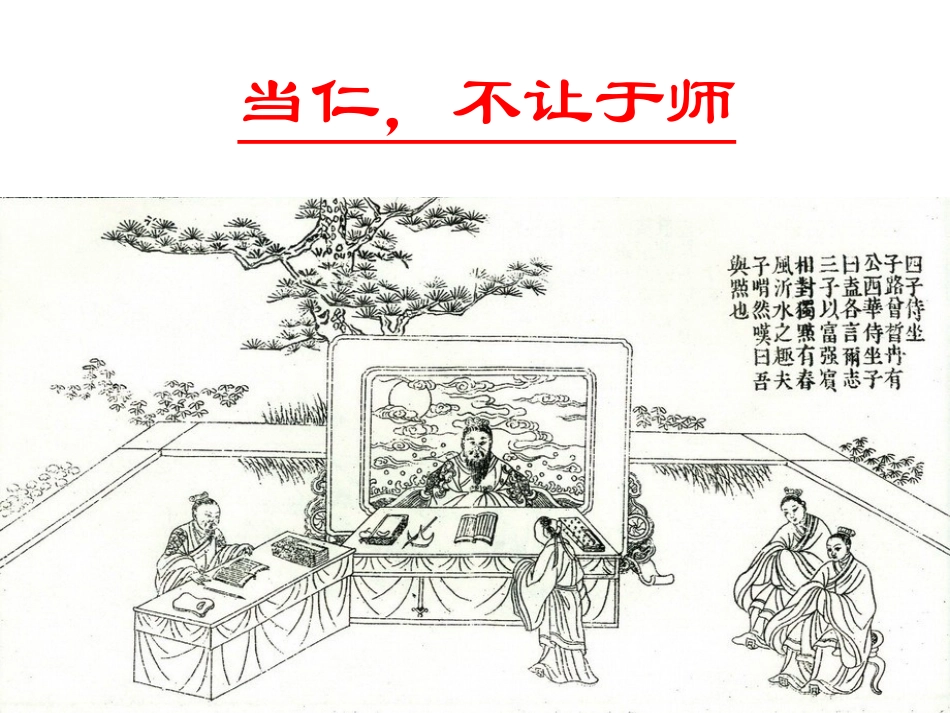 二、当仁-不让于师-(2)_第1页