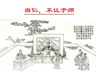 二、当仁-不让于师-(2)