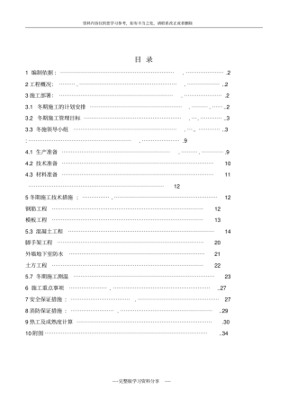 土建工程冬季施工方案