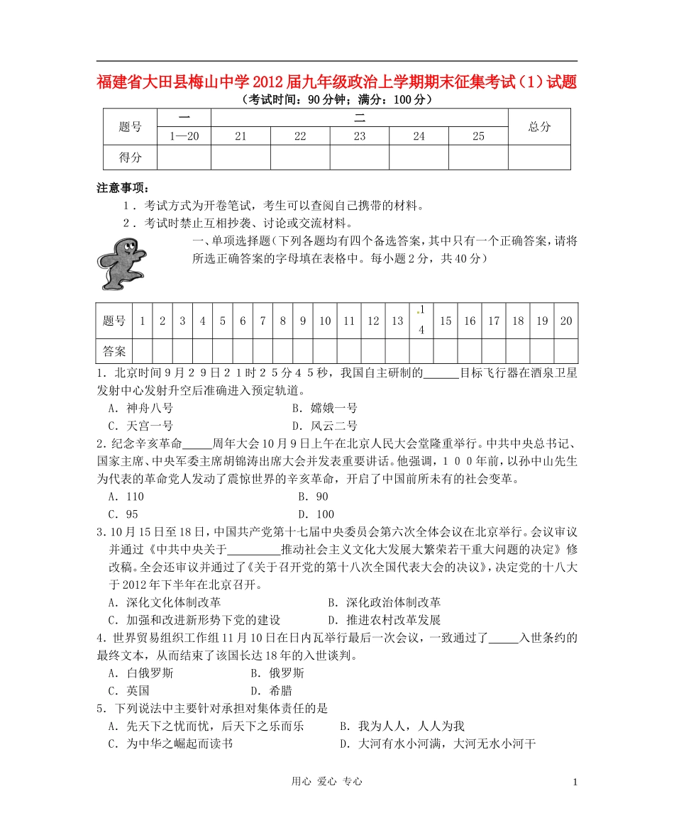 福建省大田县梅山中学2012届九年级政治上学期期末征集考试(1)试题_第1页