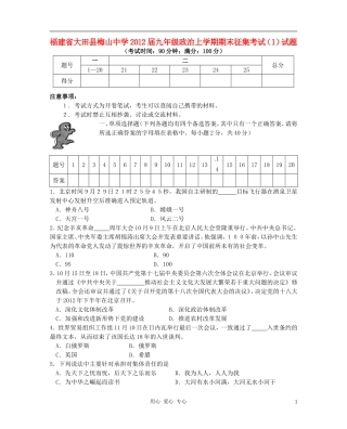 福建省大田县梅山中学2012届九年级政治上学期期末征集考试(1)试题