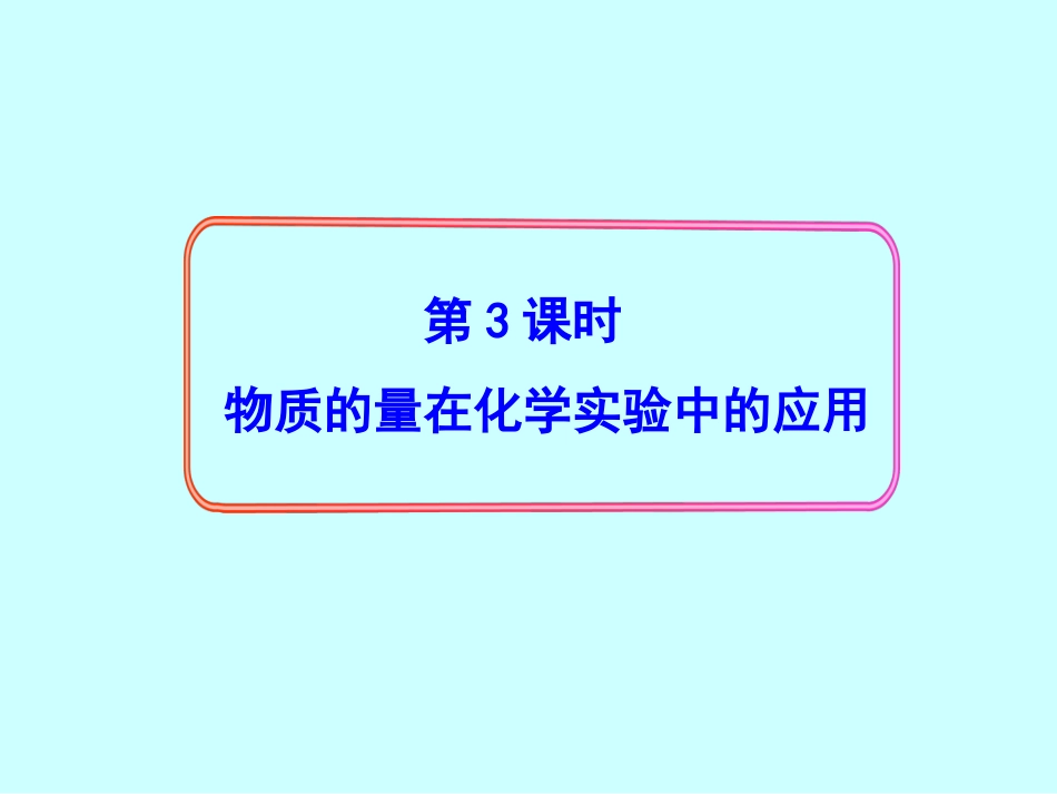 高中一年级化学必修1第一章-从实验学化学第二节-化学计量在实验中的应用第三课时课件_第1页