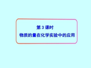 高中一年级化学必修1第一章-从实验学化学第二节-化学计量在实验中的应用第三课时课件