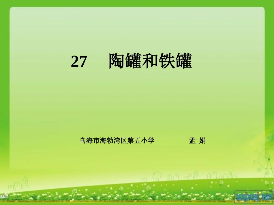 陶罐和铁罐(孟娟)._第1页