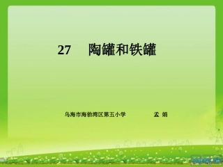 陶罐和铁罐(孟娟).