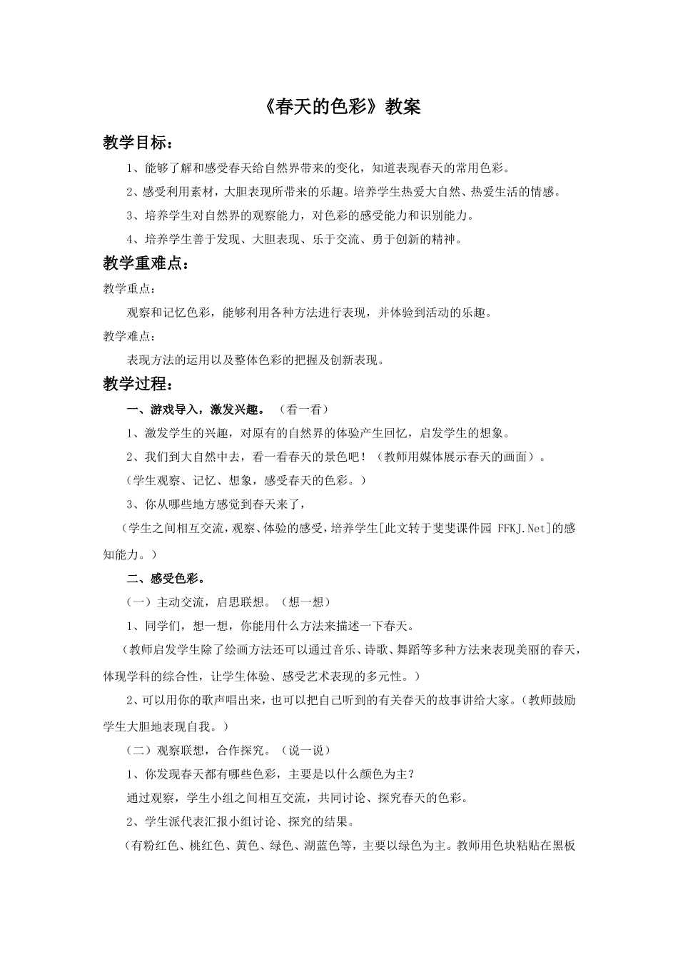 《春天的色彩》教案1_第1页