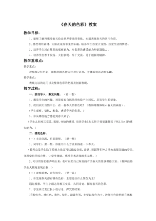 《春天的色彩》教案1
