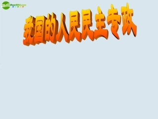 高三政治一轮复习-我国的人民民主专政课件-新人教版