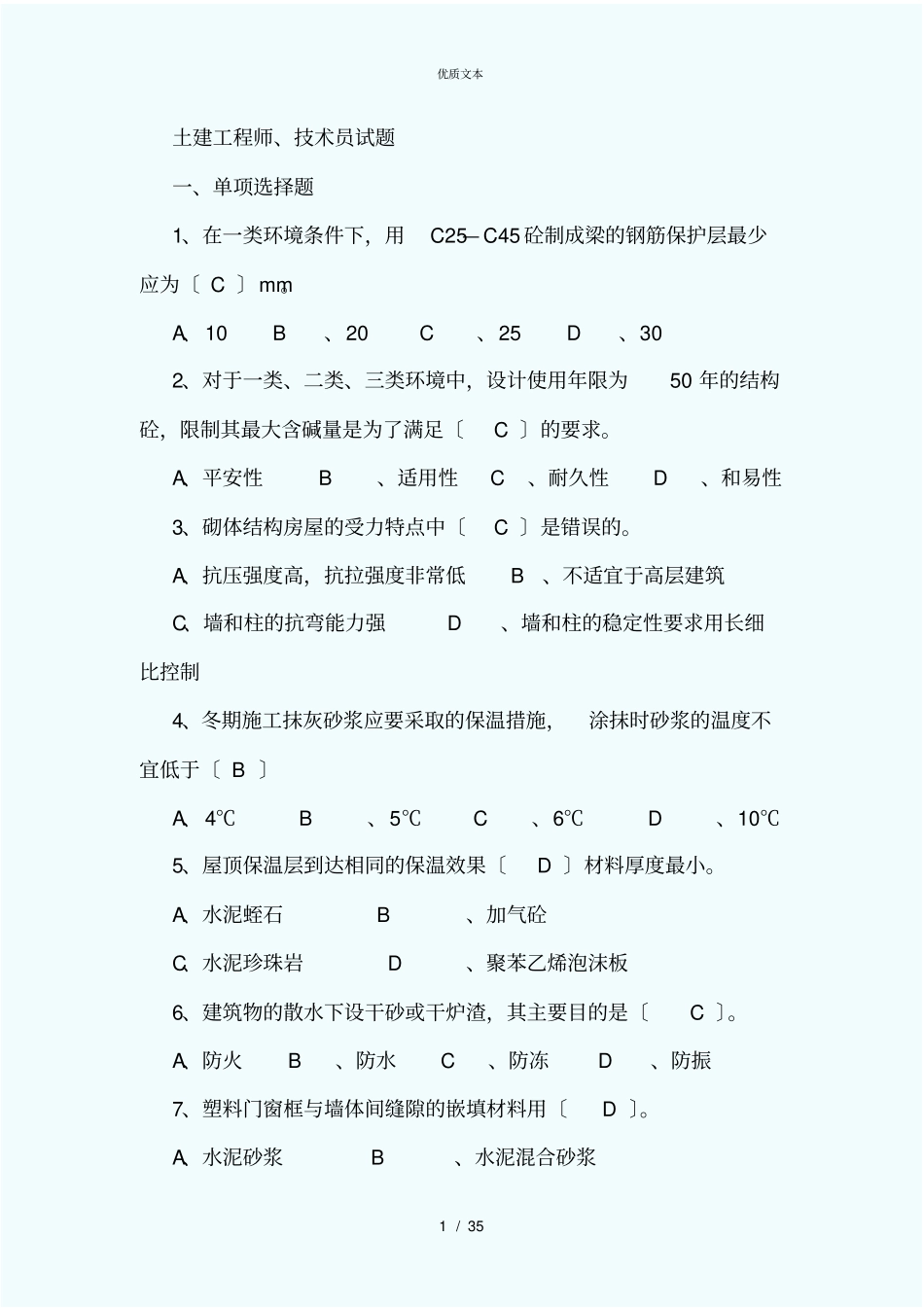 土建工程师、技术员考试题_第1页