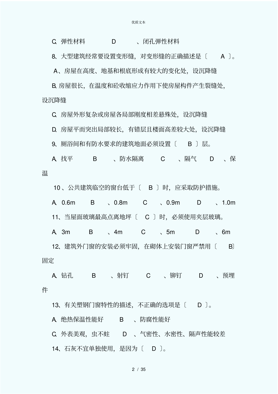 土建工程师、技术员考试题_第2页