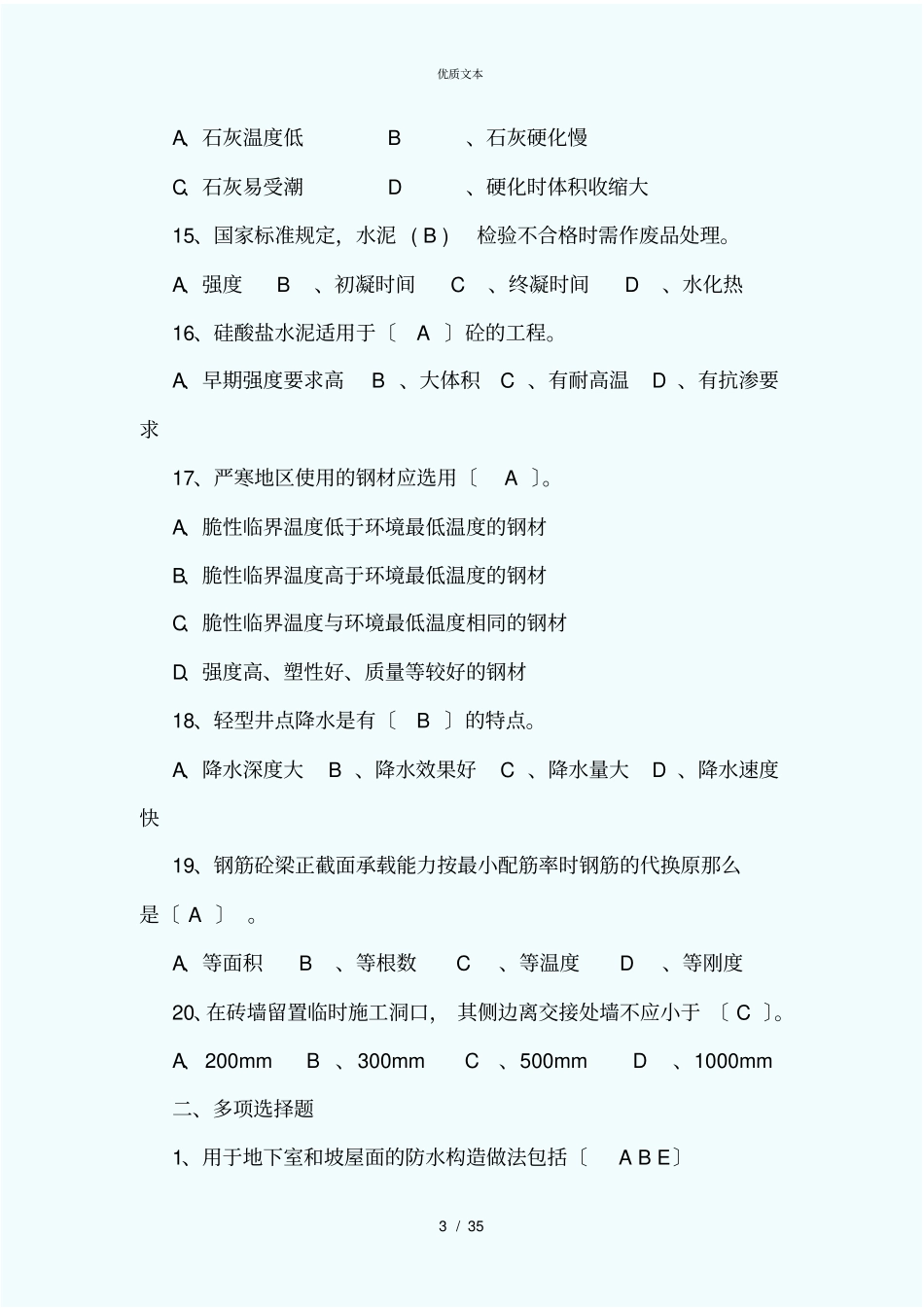 土建工程师、技术员考试题_第3页