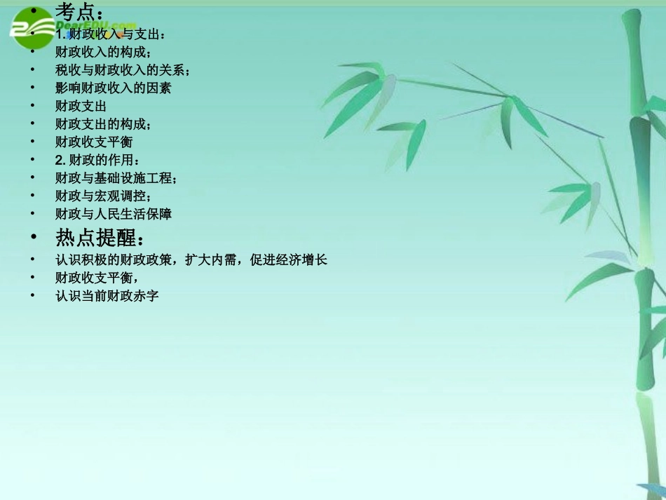 高三政治一轮复习-《财政与税收》课件-人教版_第2页