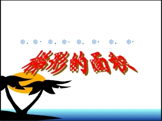 《梯形的面积》1PPT课件
