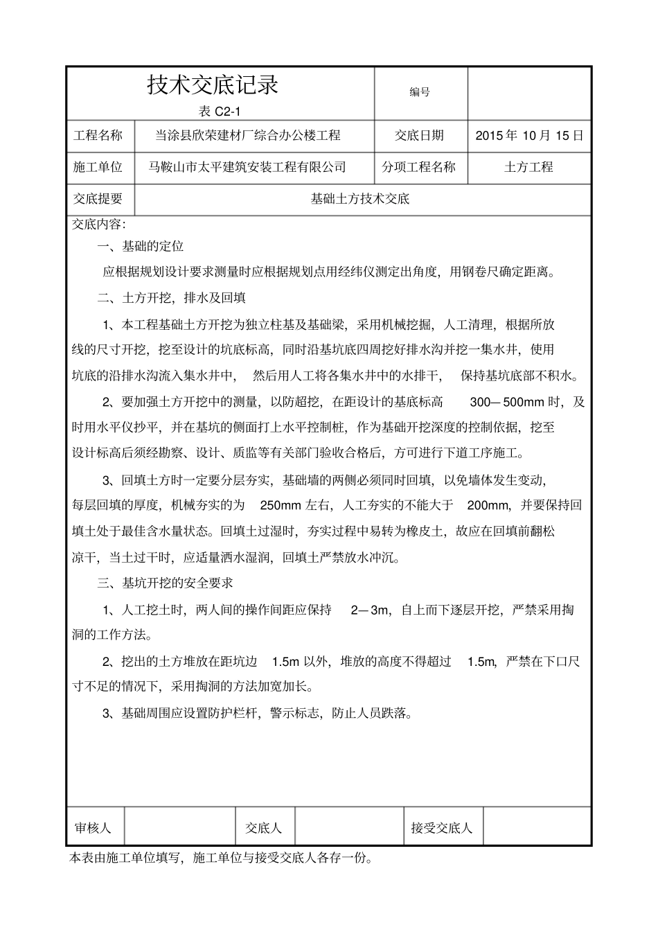 土建工程技术交底记录剖析_第1页