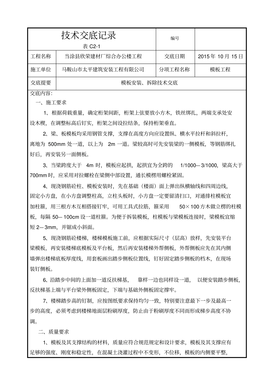 土建工程技术交底记录剖析_第2页