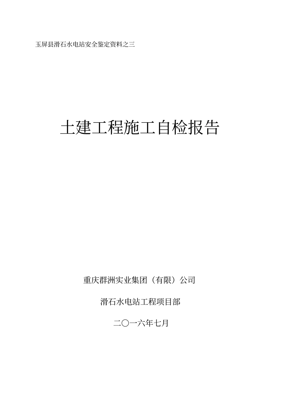 土建工程施工自检报告78_第1页