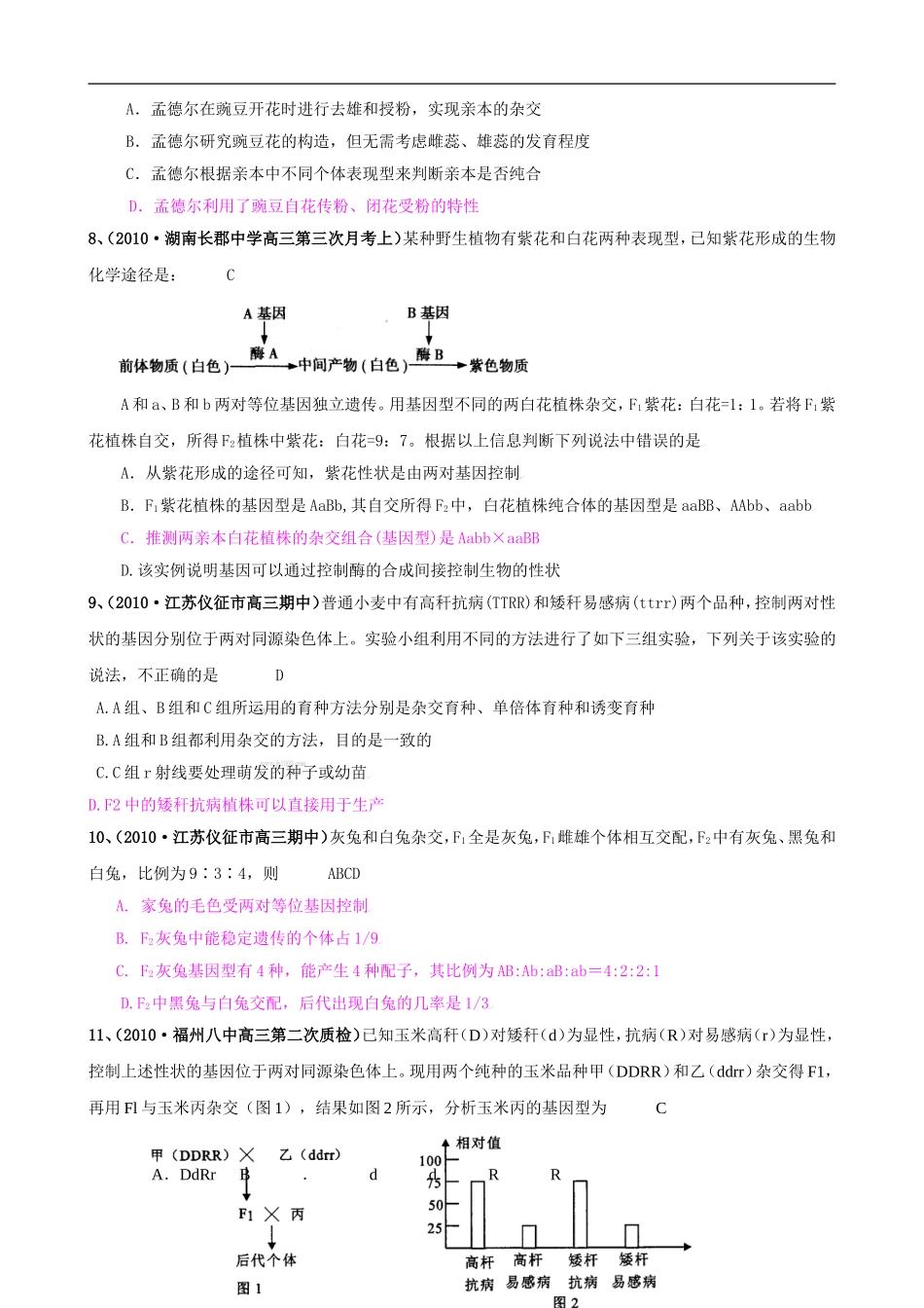 高中生物孟德尔遗传规律(2)复-习类苏教版必修2_第2页