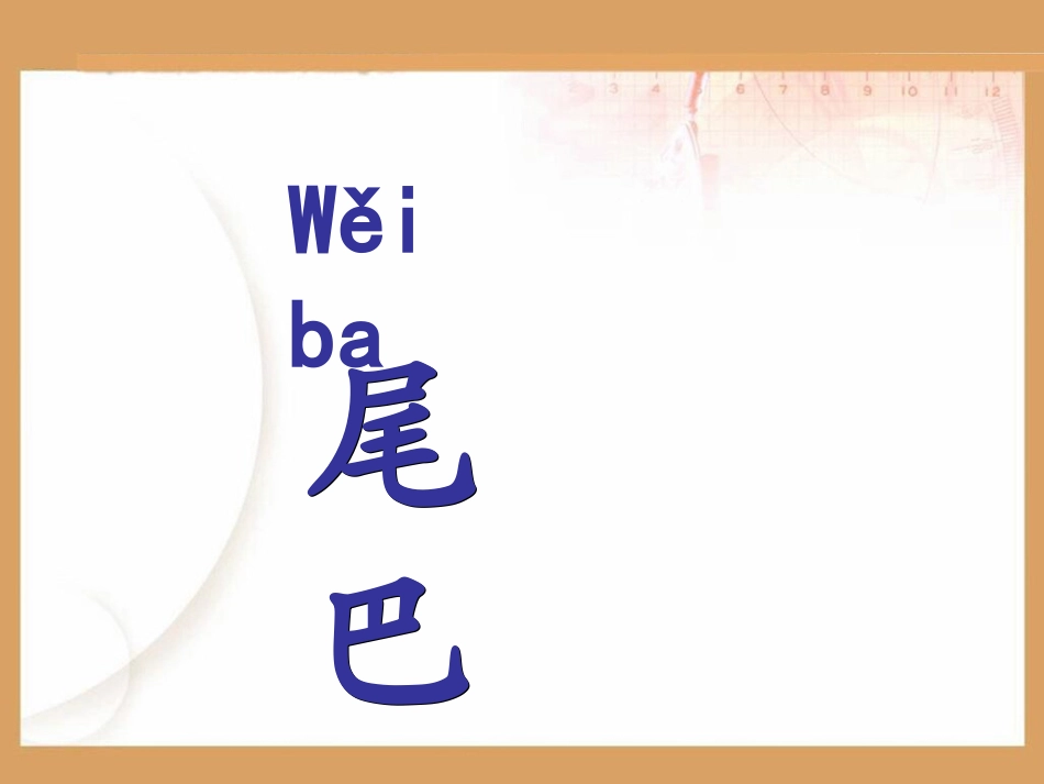 10、比尾巴_第1页