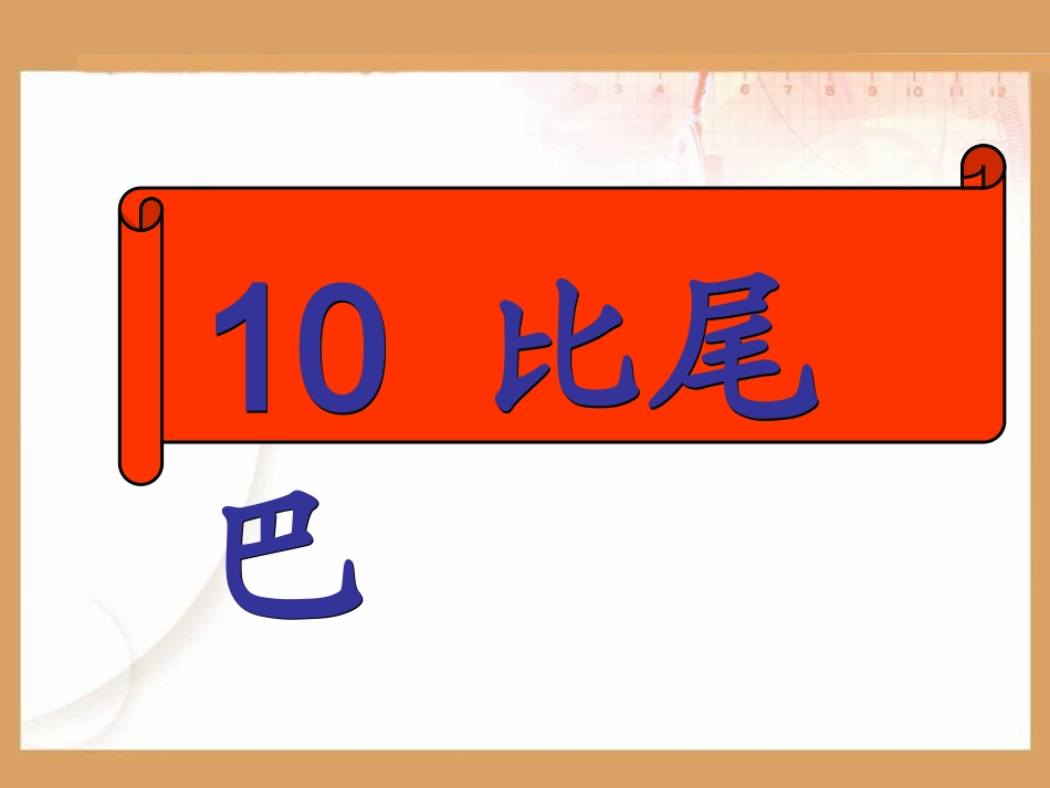 10、比尾巴_第2页