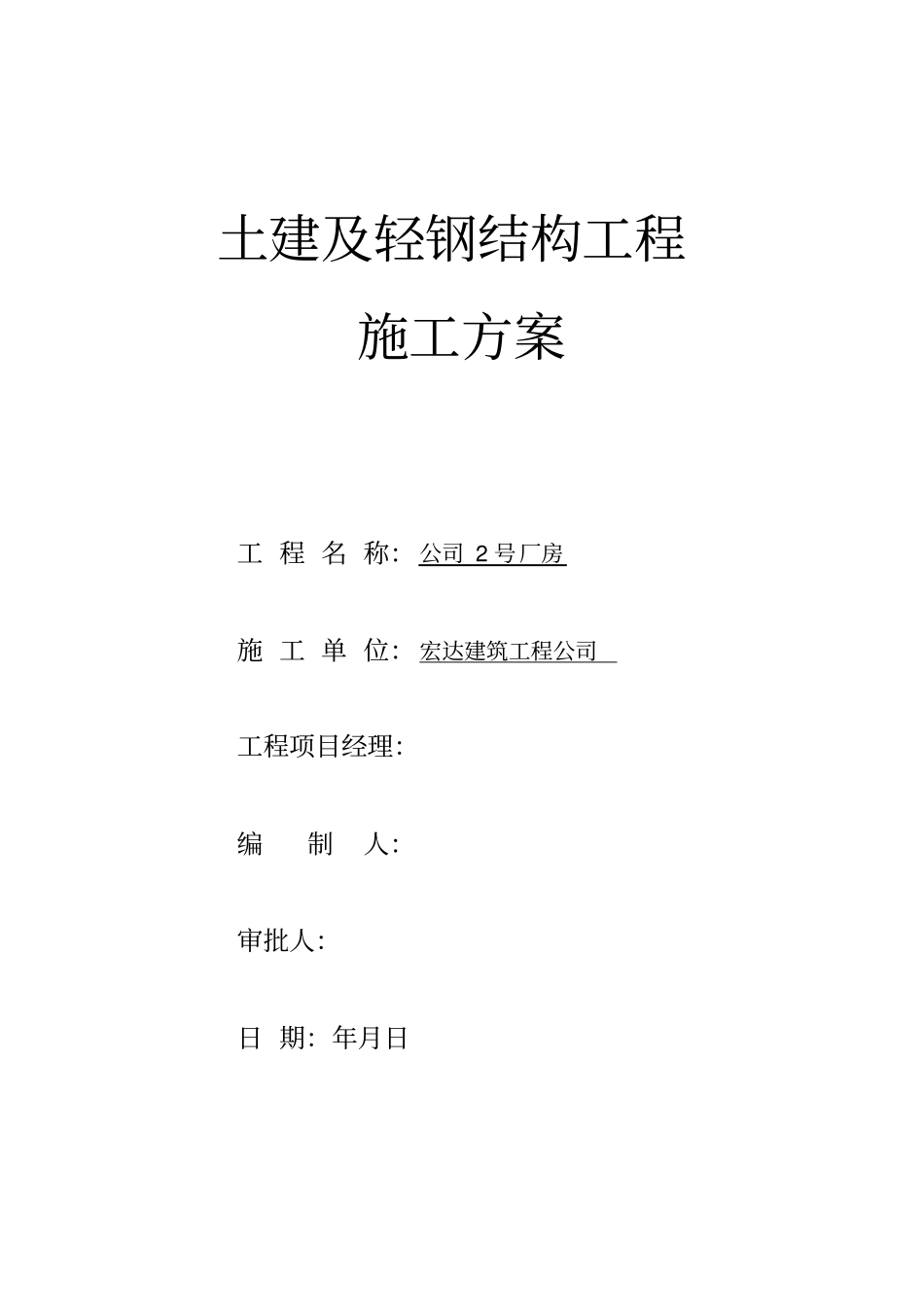 土建及轻钢结构工程施工方案最新文档_第2页