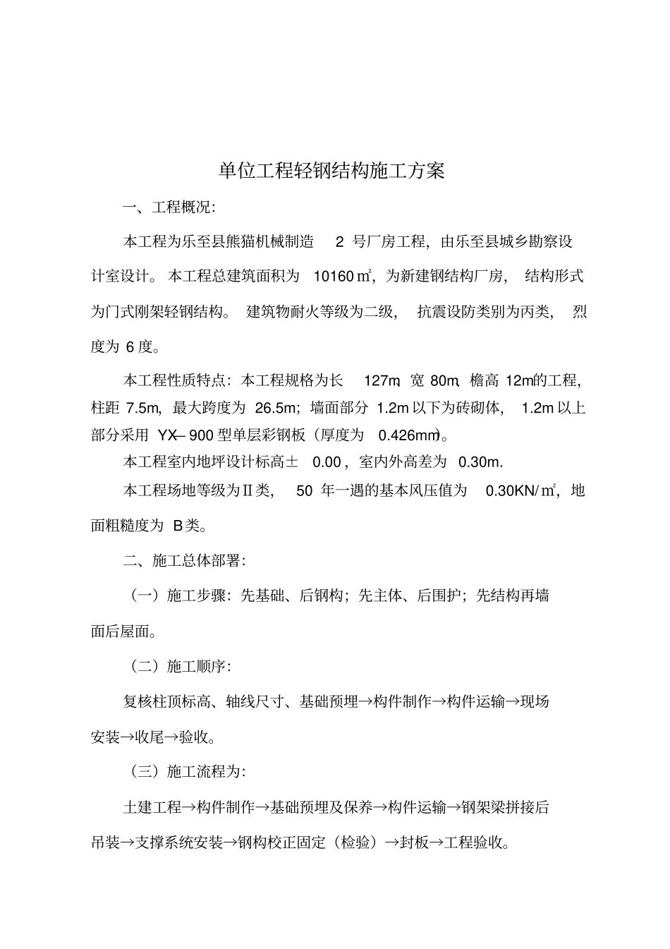 土建及轻钢结构工程施工方案最新文档_第3页