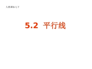 五章平行线第一课时
