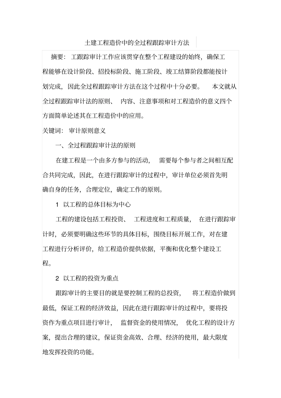 土建工程造价中的全过程跟踪审计方法_第1页