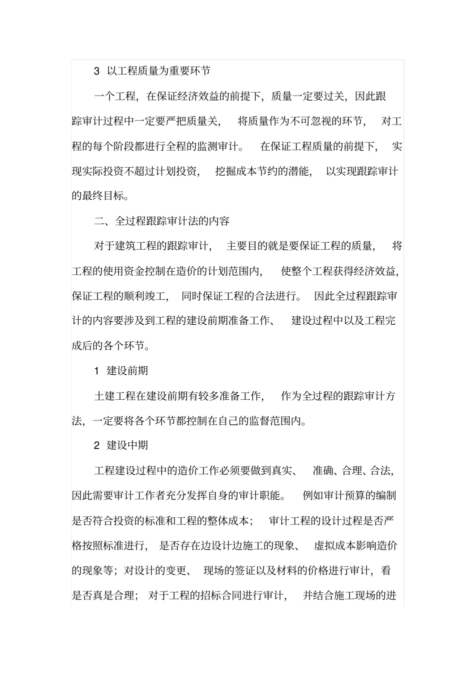 土建工程造价中的全过程跟踪审计方法_第2页