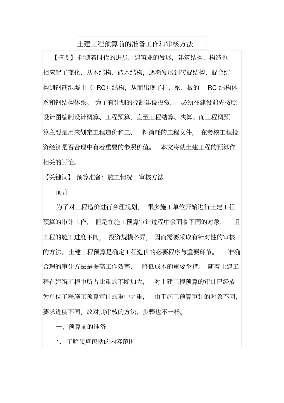 土建工程预算前的准备工作和审核方法_第1页