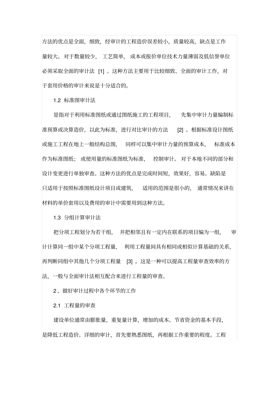 土建工程预算各环节的审查方法_第2页