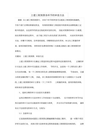 土建工程预算各环节的审查方法