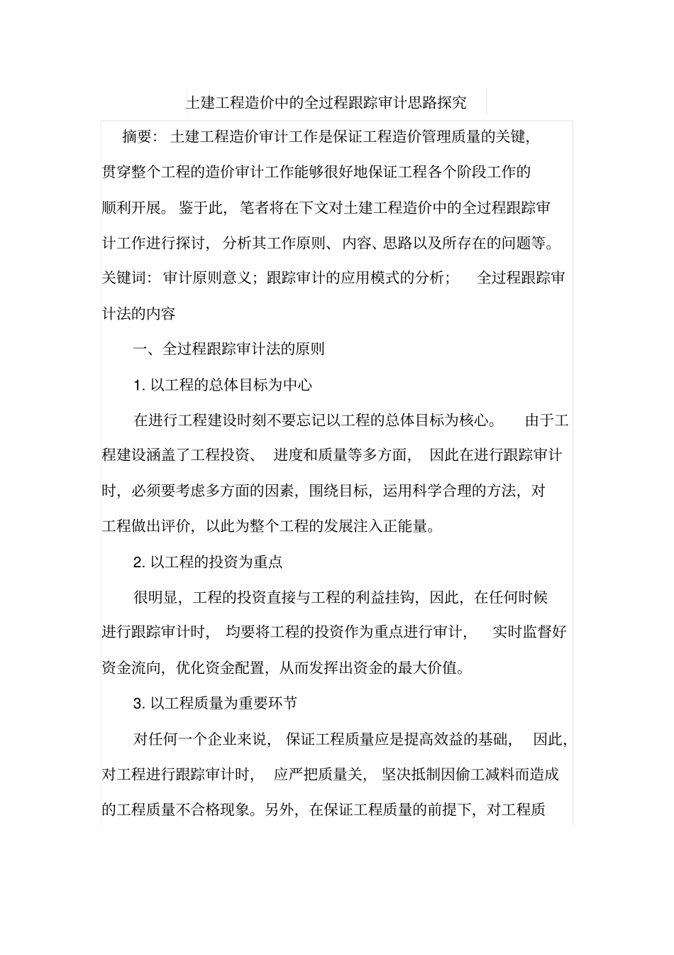 土建工程造价中的全过程跟踪审计思路探究_第1页