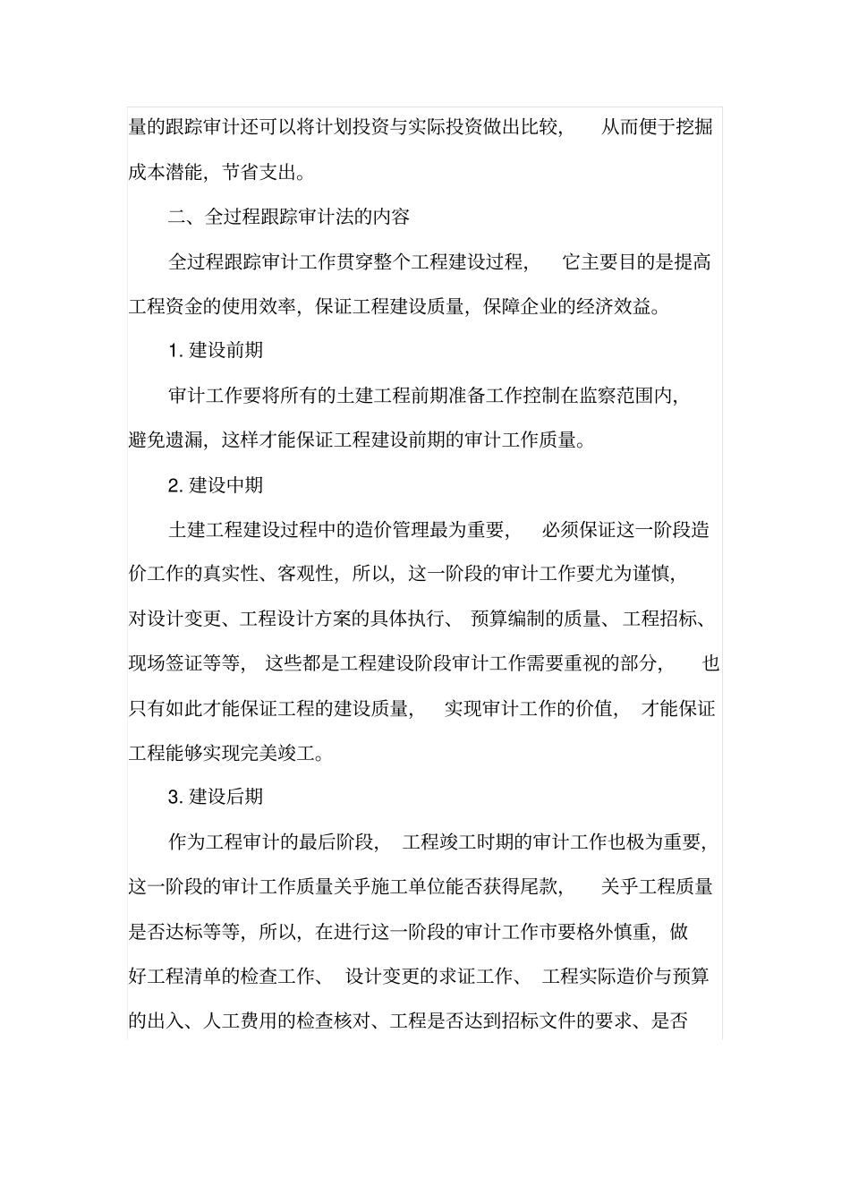 土建工程造价中的全过程跟踪审计思路探究_第2页