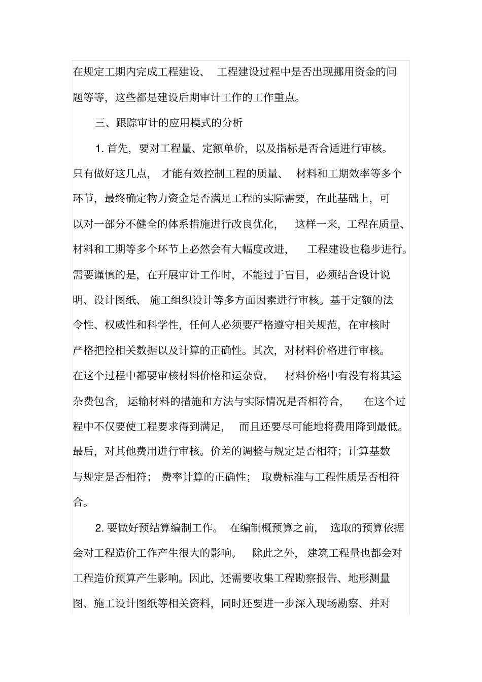 土建工程造价中的全过程跟踪审计思路探究_第3页