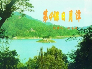 语文s版日月潭课件2