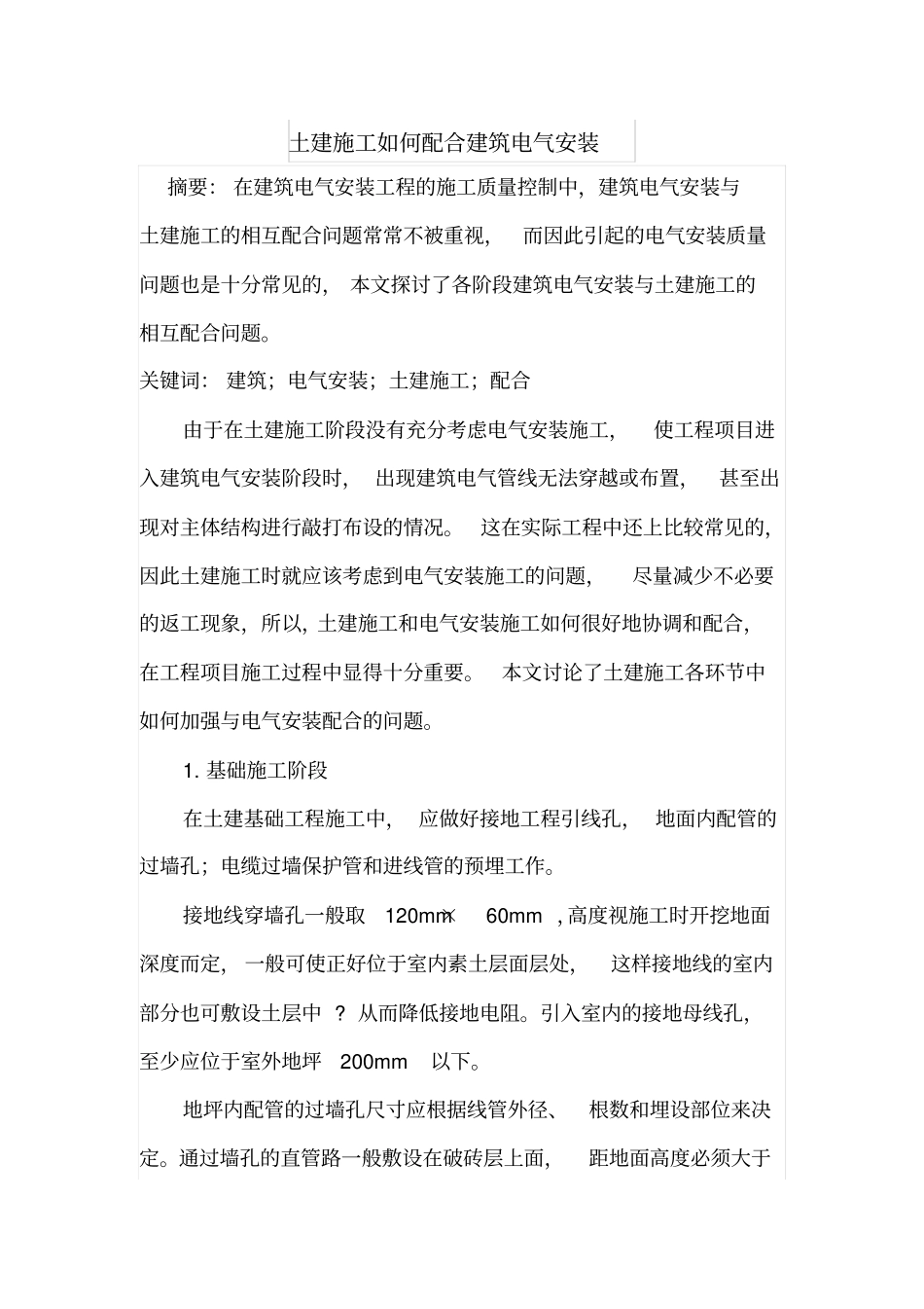 土建施工如何配合建筑电气安装_第1页