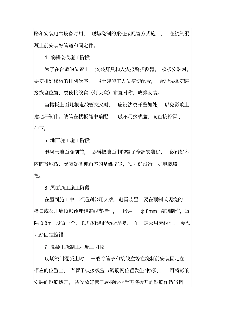 土建施工如何配合建筑电气安装_第3页