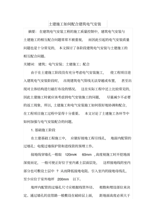 土建施工如何配合建筑电气安装