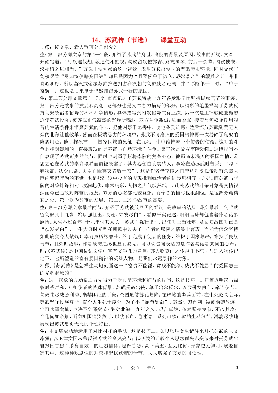 高中语文-14.苏武传(节选)-教案之课堂互动-粤教版选修传记选读_第1页