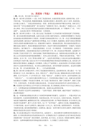 高中语文-14.苏武传(节选)-教案之课堂互动-粤教版选修传记选读