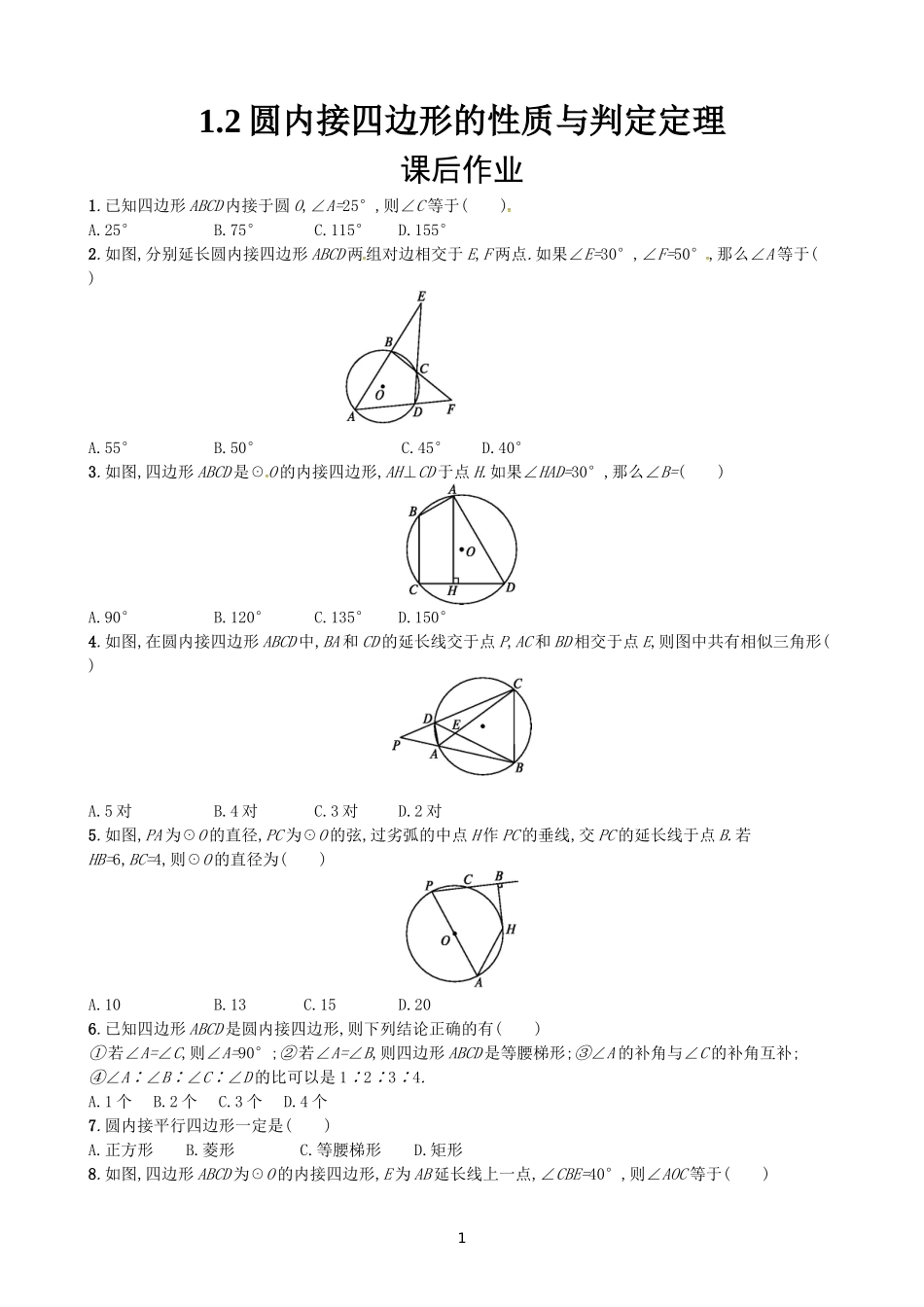二圆内接四边形的性质与判定定理_第1页